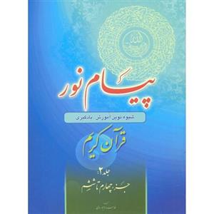 کتاب پیام نور جلد 2