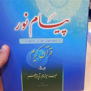 کتاب پیام نور جلد 5