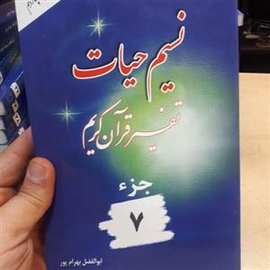 کتاب نسیم حیات جز 7