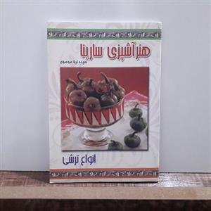 کتاب هنر آشپزی سارینا  (انواع ترشی) 