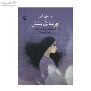 ترانه‌ی آبی و اورمیای بنفش