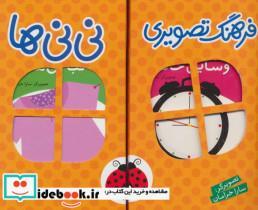 کتاب مجموعه فرهنگ تصویری نی نی ها (نارنجی)،(2زبانه،6جلدی،باجعبه) - اثر گروه فرهنگی شهر قلم - نشر شهر قلم