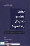 کتاب تحلیل بنیادی تکنیکال یا ذهنی(شمیز،رقعی،کاسپین دانش) - اثر مارک داگلاس - نشر کاسپین دانش