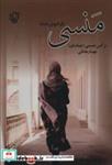 کتاب منسی (فراموش شده) - اثر مهسا رمضانی-نرگس حسینی - نشر آرینا