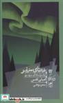 کتاب معنای سفرفیلسوف ها،آن سوی مرز (خرد و حکمت زندگی17) - اثر امیلی تامس - نشر گمان