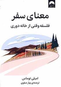کتاب معنای سفر فلسفه وقتی از خانه دوری