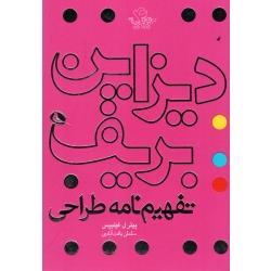 دیزاین بریف ( تفهیم نامه طراحی / پیترل.فیلیپس / یافت آبادی / نشر نظر )