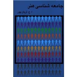 جامعه شناسی هنر ( آریان پور /  نشر گستره )