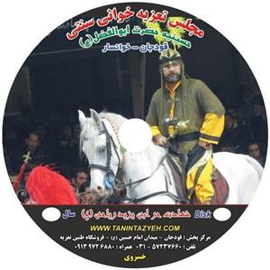 دی وی دی مجلس تعزیه خوانی سنتی شهادت حربن ریاحی(ع) سال 1401حسینیه قودجان خوانسار