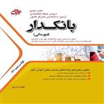 کتاب جامع دروس تخصصی آزمون استخدامی بانکدار (امور مالی) انتشارات جهش