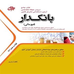 کتاب جامع دروس تخصصی آزمون استخدامی بانکدار (امور مالی) انتشارات جهش