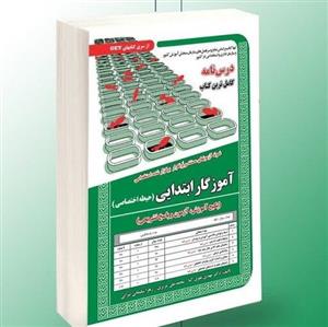 کتاب آموزگار ابتدایی (حیطه اختصاصی) انتشارات سامان سنجش