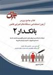 کتاب بانکدار  انتشارات جهش (کتاب جامع دروس آزمون استخدامی دستگاه های کشور)