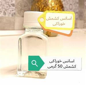 اسانس خوراکی کشمش حلال در آب با کیفیت درجه یک بیرنگ در بسته بندی 50 گرمی