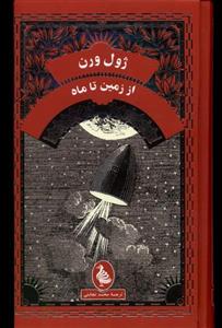 کتاب از زمین تا ماه (ژول ورن)