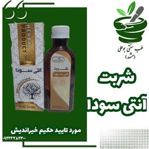 شربت آنتی سودا حکیم خیراندیش گیاهی رفع سودا گرما بخش افزایش دهنده صفرا ضد وسواس و مالیخولیا 