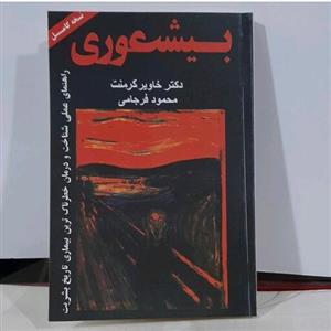 کتاب بیشعوری نویسنده خاویر کامنت ترجمه محمود فرجامی