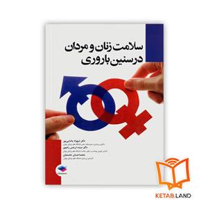 کتاب سلامت زنان و مردان در سنین باروری