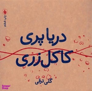 دریا پری کاکل زری