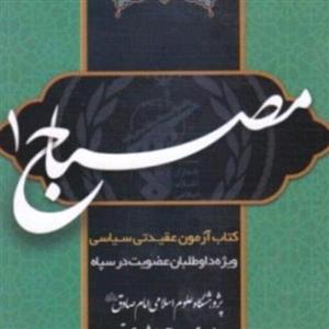 مصباح 1 آزمون استخدامی  سپاهجدیدترین ویراست  برای داوطلبان آزمون استخدامی سپاه