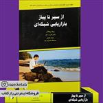 کتاب از سیر تا پیاز بازاریابی شبکه ای (زیگ زیگلار) (انتشارات ذهن آویز)