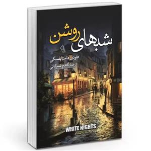 کتاب شب های روشن نشر آزرمیدخت