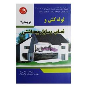 کتاب لوله کش و نصاب وسایل بهداشتی درجه1و2 اثر ابوالقاسم گرامی نژاد انتشارات ادبس