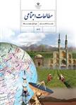 درسی مطالعات اجتماعی هشتم