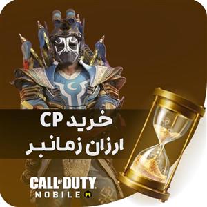 سی پی ارزان زمانبر کالاف دیوتی موبایل
