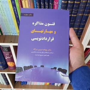 فنون مذاکره و مهارتهای قرارداد نویسی دکتر بهنام حبیبی درگاه