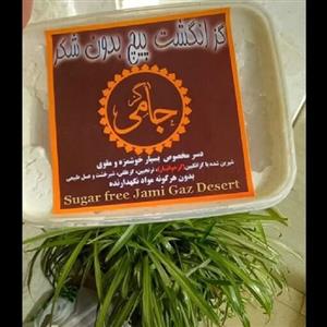 گز انگشت پیچ جامی 170 گرمی  فاقد شکر  مخصوص دیابتی ها بدون هرگونه مواد نگهدارنده دسر بسیار  خوشمزه و مقوی