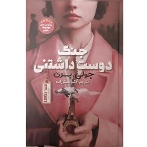 کتاب جنگ دوست داشتنی اثر جولی بری انتشارات نگاه آشنا