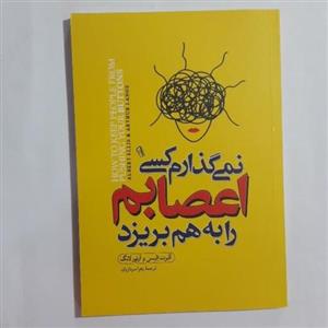 کتاب نمی گذارم کسی اعصابم رابه هم بریزد