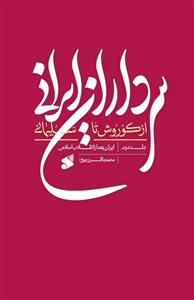 کتاب سرداران ایرانی از کوروش تا سلیمانی جلد 2 ایران بعد از انقلاب