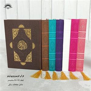 قرآن کریم جلد و صفحه رنگی ترجمه استاد انصاریان سایز وزیری