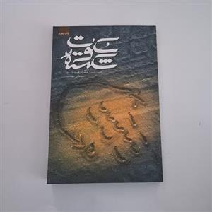 101480-کتاب سکوت شکسته-نشر شهیدکاظمی-هفت روایت از خاطرات محمود پاک نژاد-11357 
