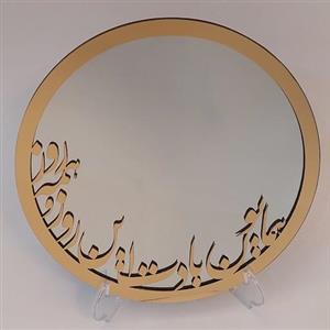 آینه رومیزی (همایون بادت این روز و همه روز ) همراه پایه در دو رنگ طایی و نقره ای قطر بیست و پنج سانت