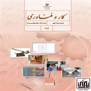 کتاب درسی کار و فناوری نهم