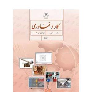 کتاب درسی کار و فناوری نهم