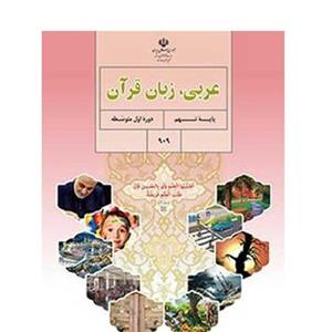 کتاب درسی عربی نهم
