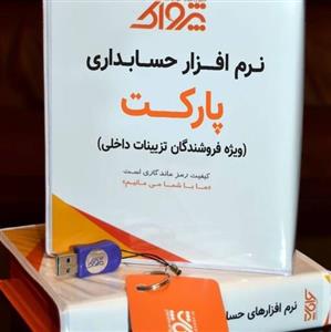 نرم افزار حسابداری پرنس فروشندگان تزئینات ساختمان (پارکت)