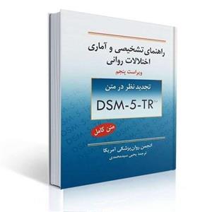 کتاب راهنمای تشخیصی و آماری اختلالات روانی ترجمه یحیی سید محمدی DSM-5-TR