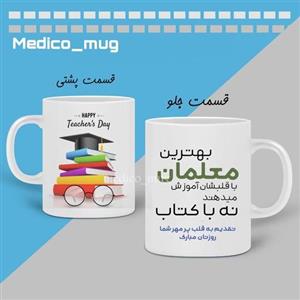کادوی تبریک  روز معلم -ماگ-ارسال رایگان