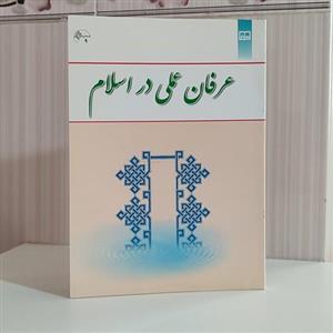 کتاب عرفان عملی در اسلام دکتر سید یحیی یثربی