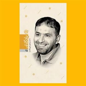 کتاب یادگاران 25 - شهید حسن تهرانی مقدم