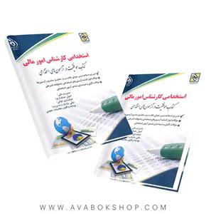 کتاب استخدامی کارشناس امور مالی انتشارات آراه