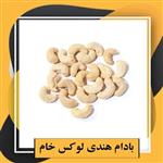 بادام هندی لوکس خام ویژه یلدا (150گرمی)طبعی نو