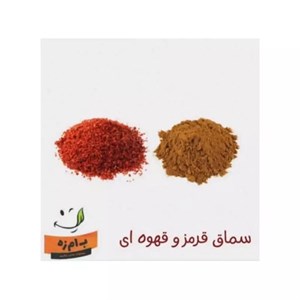 پودر سماق قرمز و قهوه ای فله