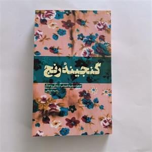 101851-کتاب گنجینه رنج-خاطرات رضیه غیبشی از زندگی و جنگ-نشر شهیدکاظمی