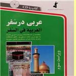 کتاب عربی در سفر اثری از  حسن اشرف نشر انتشارات فارابی